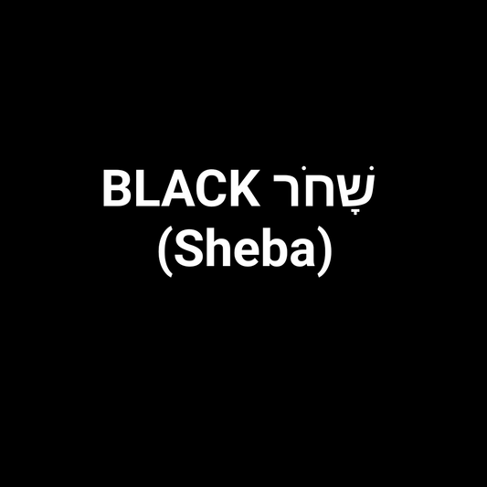 BLACK שָׁחֹר SHEBA