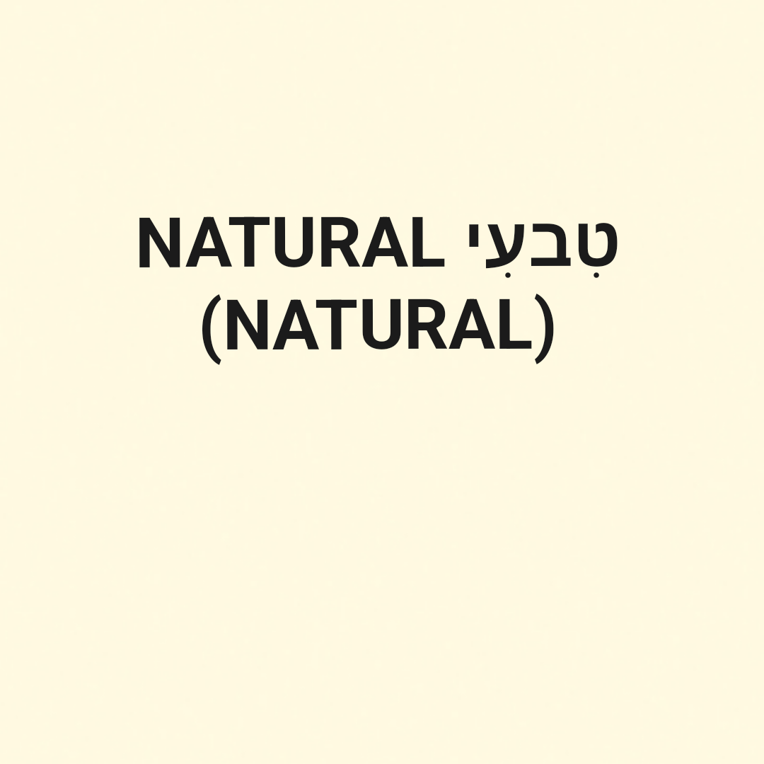 NATURAL טִבעִי NATURAL